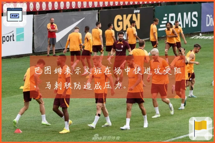 巴图姆表示文班在场中使进攻受阻，马刺联防造成压力。