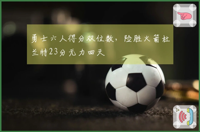 勇士六人得分双位数，险胜火箭杜兰特23分无力回天