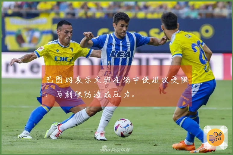 巴图姆表示文班在场中使进攻受阻，马刺联防造成压力。