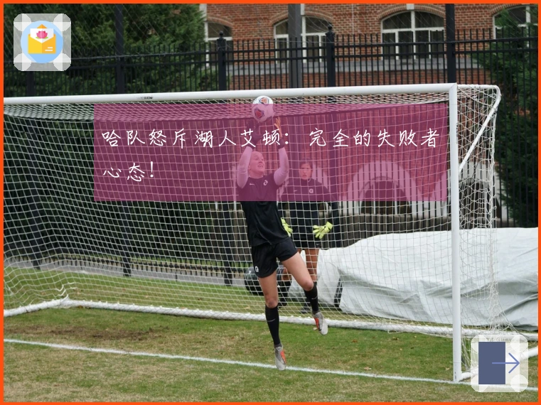 哈队怒斥湖人艾顿：完全的失败者心态！