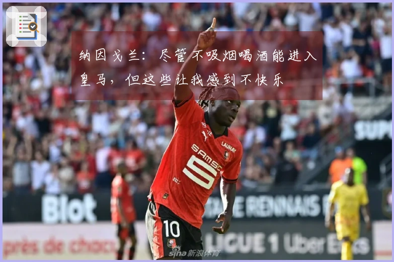 纳因戈兰：尽管不吸烟喝酒能进入皇马，但这些让我感到不快乐
