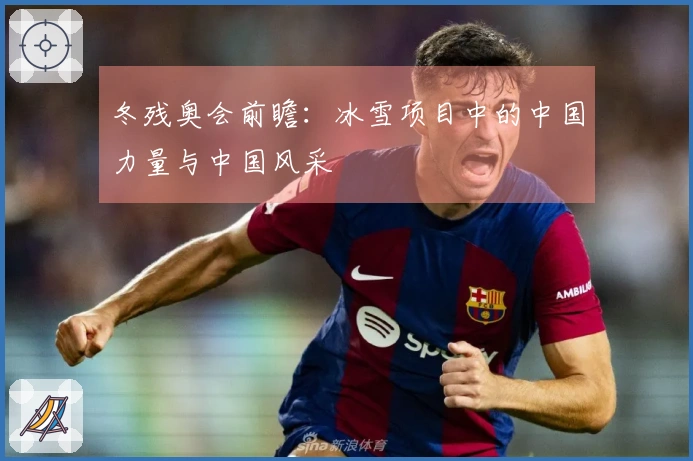 冬残奥会前瞻：冰雪项目中的中国力量与中国风采