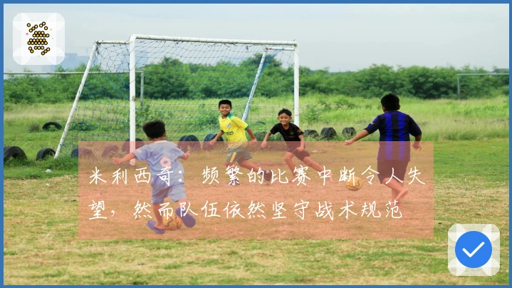 米利西奇：频繁的比赛中断令人失望，然而队伍依然坚守战术规范