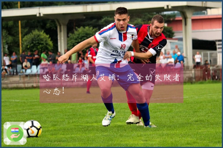 哈队怒斥湖人艾顿：完全的失败者心态！