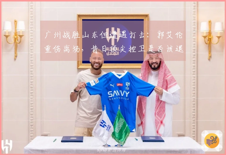 广州战胜山东但遭遇打击：郭艾伦重伤离场，昔日顶尖控卫是否该退役？