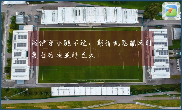 诺伊尔小腿不适，期待凯恩能及时复出对抗亚特兰大