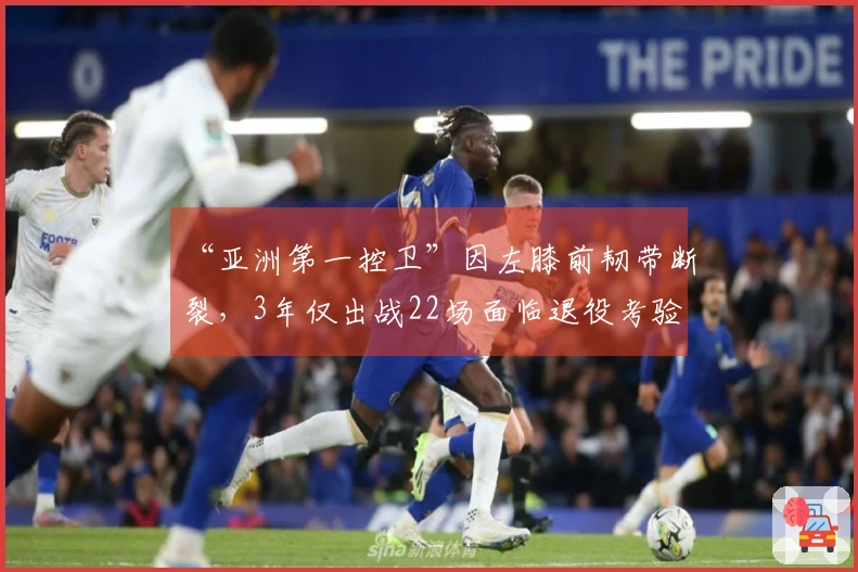 “亚洲第一控卫”因左膝前韧带断裂，3年仅出战22场面临退役考验