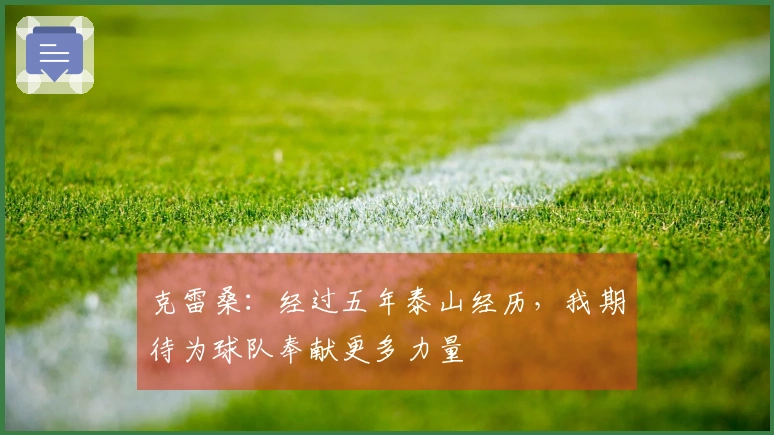 克雷桑：经过五年泰山经历，我期待为球队奉献更多力量