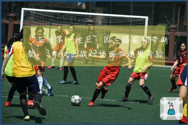 “亚洲第一控卫”因左膝前韧带断裂，3年仅出战22场面临退役考验