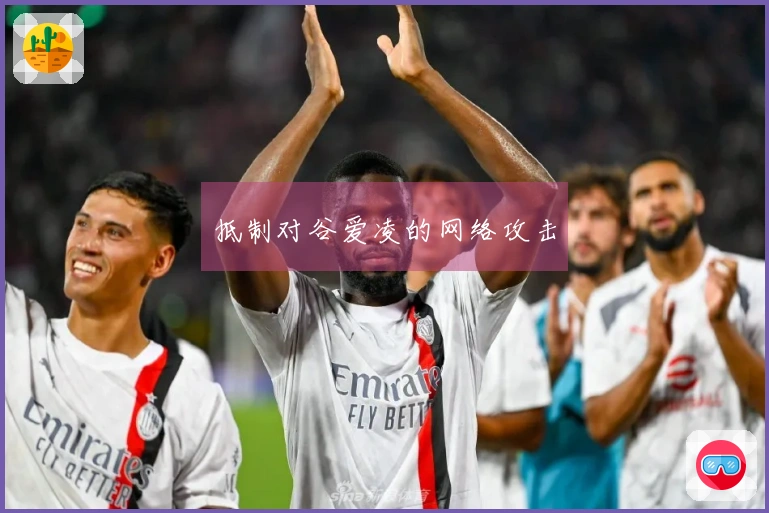 抵制对谷爱凌的网络攻击