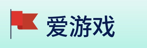 爱游戏 logo